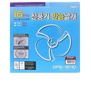 보수 선풍기 여름 16in 만능날개 DFB-1640 날개