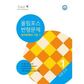 올바른책 변형문제 올림포스 영어독해기본 1(2023)