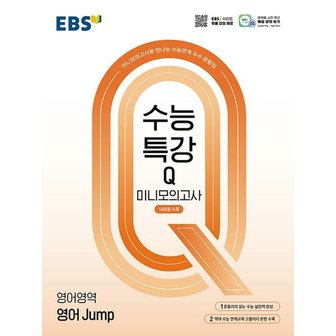  EBS 수능특강Q 미니모의고사  영어영역 영어 Jump (2024) 2025 수능대비