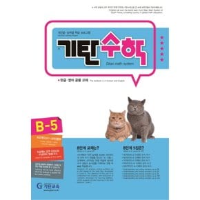 기탄교육 기탄수학 B-5 (개정판)