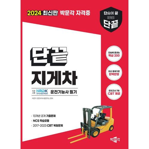 2024 단끝 지게차운전기능사 필기