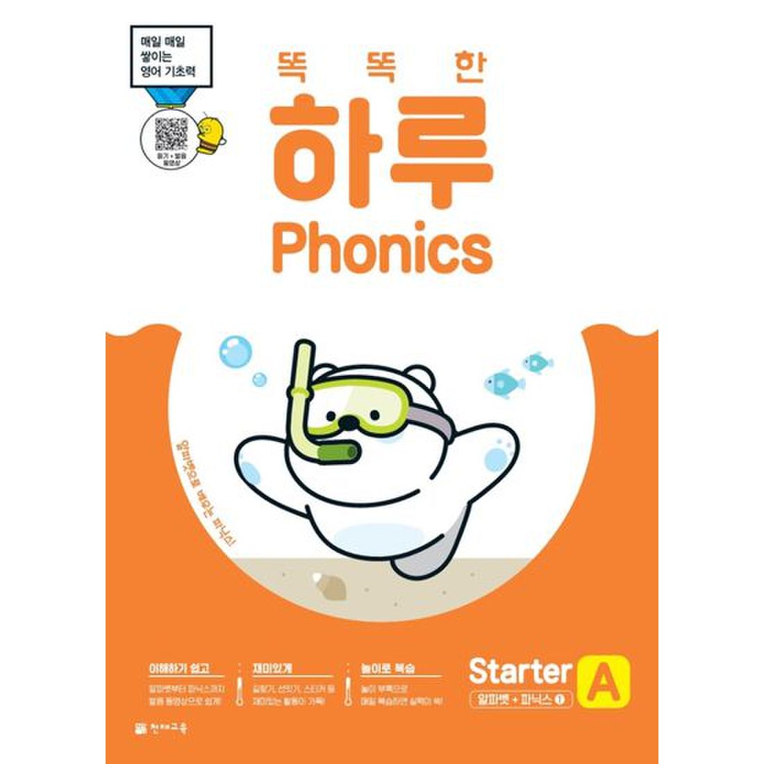 똑똑한 하루 Phonics Starter A(알파벳+파닉스1)