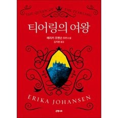  티어링의 여왕 - 에리카 조핸슨 장편소설