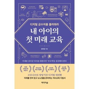 (중고/중)내 아이의 첫 미래 교육 : 디지털 금수저를 물려줘라