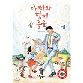 (중고/최상)아빠와 함께 춤을