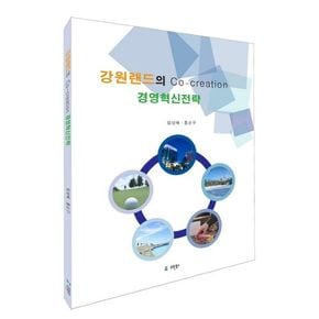 강원랜드의 Co-creation 경영혁신전략