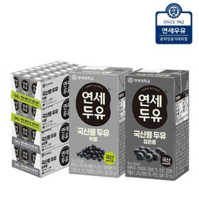 연세두유 국산콩 약콩 두유 48팩 + 국산콩 검은콩 두유 48팩 (96팩)