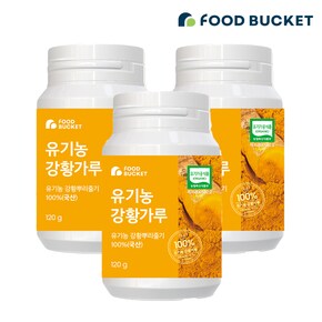 유기농강황 통째로 갈아만든 강황가루 120 g x3통