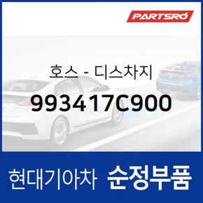 호스-디스차지 (993417C900)  뉴 파워트럭 6X4 현대모비스 부품몰