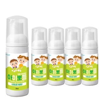 텐바이텐 [아이뽀들] 휴대용 거품 핸드워시 애플향 50ml5개