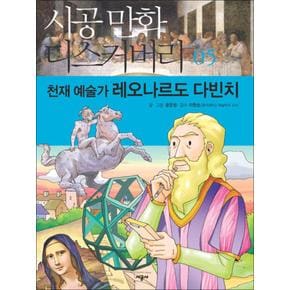 천재 예술가 레오나르도 다빈치 (시공만화 디스커버리 5)