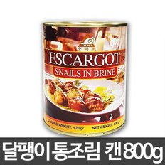 인니 달팽이 통조림 800g /달팽이요리/고급요리/뷔페