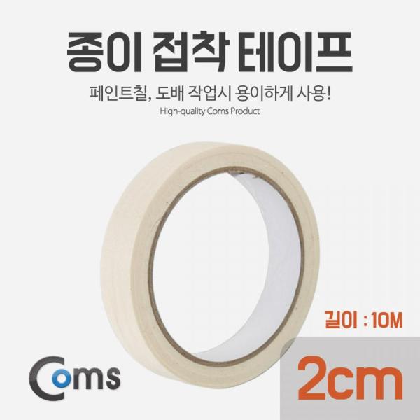 Coms 종이 접착 테이프 너비대 길이대 2cm 10M X ( 4매입 )