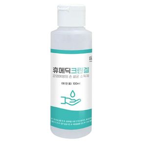 휴메딕 크린겔 손소독제 100ml 휴대용