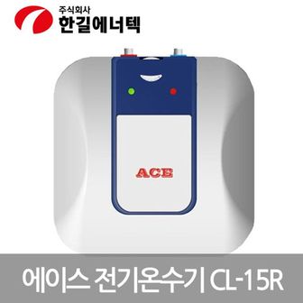 제이큐 한길 ACE 저장식 전기온수기 상향식 CL-15RUR