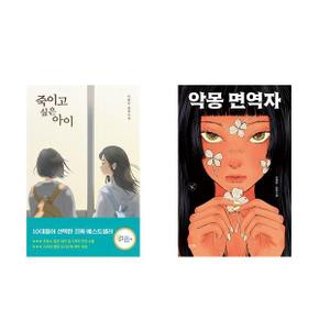 죽이고 싶은 아이+악몽 면역자_P367709301