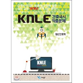 KNLE Hand Book 핵심매뉴얼 정신간호학  예당 학술국