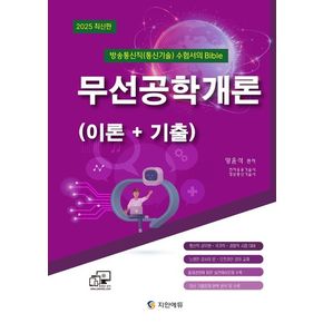 2025 방송통신직(통신기술) 수험서의 Bible 무선공학개론(이론+기출)