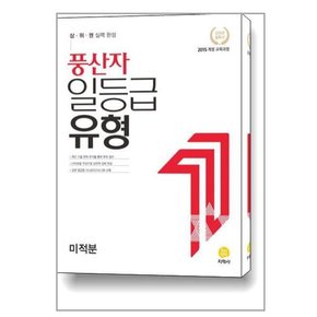 풍산자 일등급유형 미적분  2023년용