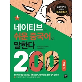 길벗이지톡 네이티브는 쉬운 중국어로 말한다 - 200 대화 편