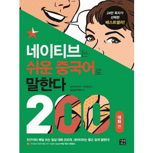  길벗이지톡 네이티브는 쉬운 중국어로 말한다 - 200 대화 편