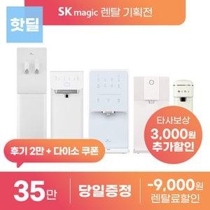 SK매직 정수기/공기청정기/비데 렌탈 홈쇼핑 제휴카드