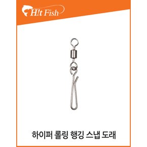 슈어캐치 하이퍼 롤링 행깅 스냅도래