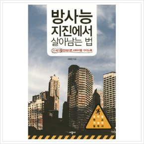 방사능 지진에서 살아남는 법 : 21세기형 천재지변 서바이벌 가이드북 [화진유통]