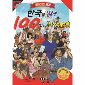 한국을 빛낸 100명의 위인도감 프리미엄도감 _P317725571