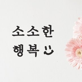 소소한 행복 감성 인테리어 레터링 스티커