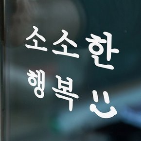 소소한 행복 감성 인테리어 레터링 스티커