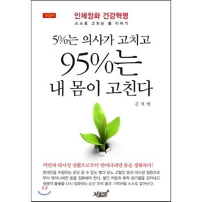 (중고/중)5%는 의사가 고치고 95%는 내 몸이 고친다