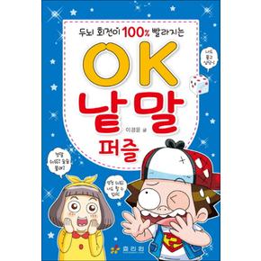 OK 낱말 퍼즐 : 두뇌 회전이 100% 빨라지는 (OK 시리즈 7)