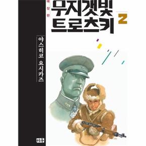 무지갯빛 트로츠키 2 (애장판)
