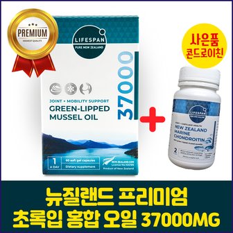 라이프스팬 아쿠아셀 프리미엄 초록입홍합오일 37000mg 60정 콘드로이친60정 사은품