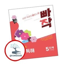 빠작 초등 국어 문학 독해 5단계