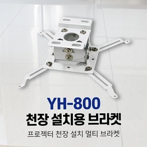  YH-800 천장 설치용 브라켓