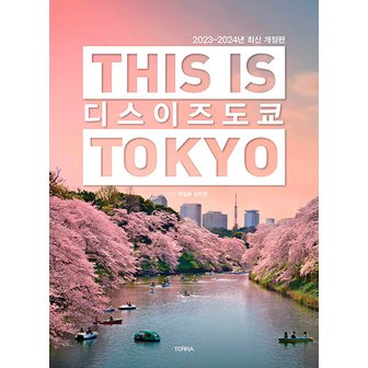  테라 디스 이즈 도쿄 THIS IS TOKYO (2023~2024)