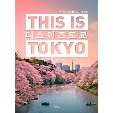  테라 디스 이즈 도쿄 THIS IS TOKYO (2023~2024)