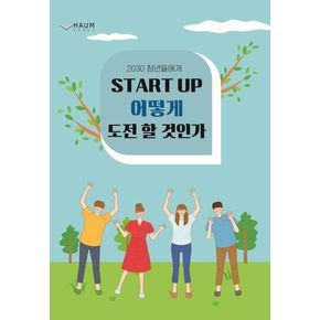 2030 청년들에게 Start up 어떻게 도전할 것인가