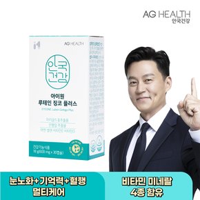 [안국건강BEST] 아이원 루테인 지아잔틴 /  아스타잔틴 / 루테인 징코 눈건강