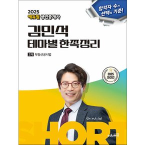 2025 에듀윌 공인중개사 김민석 테마별 한쪽정리 부동산공시법 자격증 문제집 책