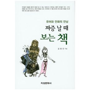 짜증 날 때 보는 책