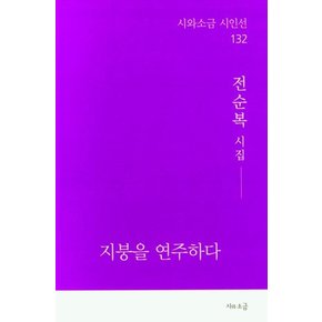 지붕을 연주하다 : 전순복 시집 - 시와소금 시인선 132