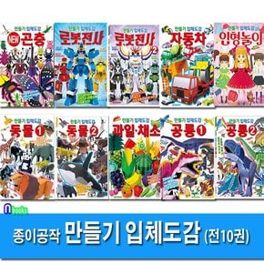 종이공작 만들기 입체도감 10권 세트전10권/곤충1.로봇전사1-2.동물1-2.과일채소.자