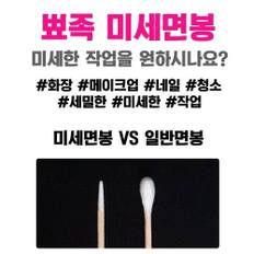 뾰족면봉 100개입 x 3봉 이쑤시개면봉 마이크로 미세  얇은 화장 네일 여드름 가는 나무 면봉