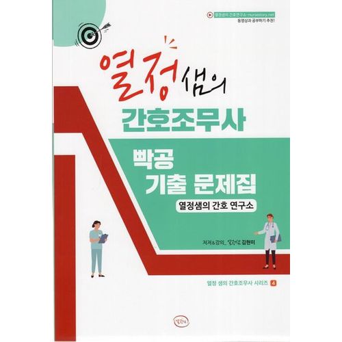 열정샘의 간호조무사 빡공 기출 문제집