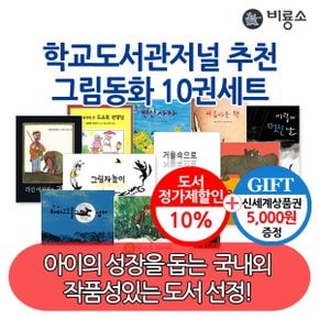 학교도서관저널추천 그림동화 10권세트/상품권5천