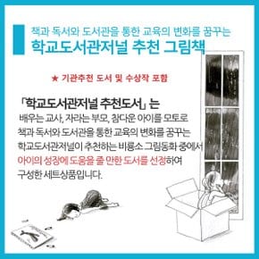 학교도서관저널추천 그림동화 10권세트/상품권5천