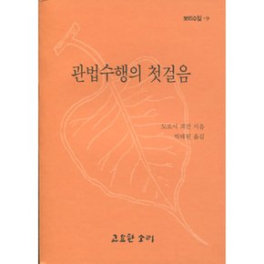 (도로시 피건) 관법수행의 첫걸음
